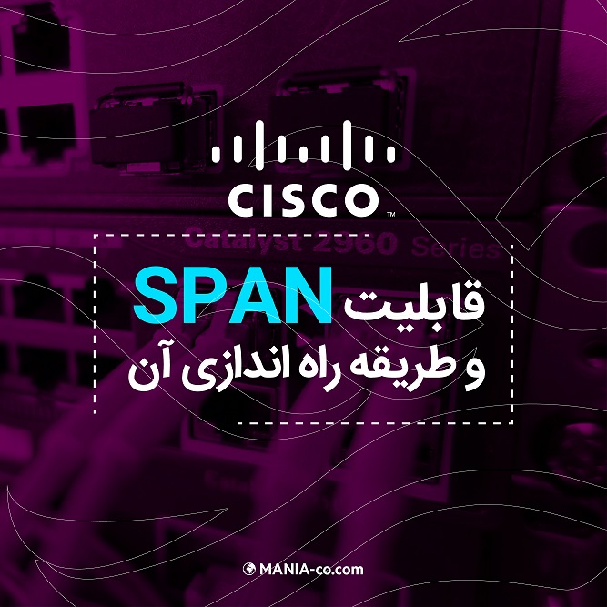 قابلیت Span چیست و راه اندازی آن به چه صورت است؟ قسمت دوم قابلیت Span چیست و راه اندازی آن به چه صورت است؟ قسمت دوم